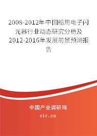 2008-2012年中國船用電子閃光器行業(yè)動態(tài)研究分析及2012-2016年發(fā)展前景預(yù)測報告 2008-2012年中國船用電子閃光器行業(yè)動態(tài)研究分析及2012-2016年發(fā)展前景預(yù)測報告