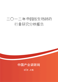 二〇一二年中國版生物制藥行業(yè)研究分析報告 二〇一二年中國版生物制藥行業(yè)研究分析報告