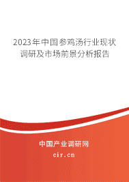 2023年中國參雞湯行業(yè)現(xiàn)狀調(diào)研及市場前景分析報告 2023年中國參雞湯行業(yè)現(xiàn)狀調(diào)研及市場前景分析報告
