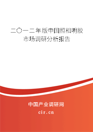 二〇一二年版中國照相明膠市場調(diào)研分析報(bào)告