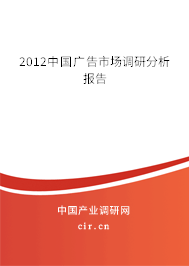 2012中國廣告市場調(diào)研分析報告 2012中國廣告市場調(diào)研分析報告