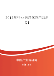 2012年行業(yè)信息化應(yīng)用監(jiān)測Q1