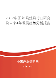 2012中國爐具灶具行業(yè)研究及未來4年發(fā)展趨勢分析報告