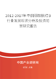 2012-2017年中國弱酸桃紅B行業(yè)發(fā)展現(xiàn)狀分析及投資前景研究報(bào)告