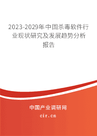2023-2029年中國殺毒軟件行業(yè)現(xiàn)狀研究及發(fā)展趨勢(shì)分析報(bào)告 2023-2029年中國殺毒軟件行業(yè)現(xiàn)狀研究及發(fā)展趨勢(shì)分析報(bào)告