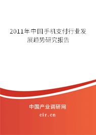 2011年中國手機支付行業(yè)發(fā)展趨勢研究報告 2011年中國手機支付行業(yè)發(fā)展趨勢研究報告
