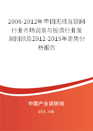 2008-2012年中國無線互聯(lián)網(wǎng)行業(yè)市場調(diào)查與投資行業(yè)發(fā)展回顧及2012-2015年走勢分析報(bào)告 2008-2012年中國無線互聯(lián)網(wǎng)行業(yè)市場調(diào)查與投資行業(yè)發(fā)展回顧及2012-2015年走勢分析報(bào)告