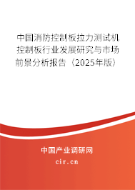 中國消防控制板拉力測試機(jī)控制板行業(yè)發(fā)展研究與市場前景分析報告（2025年版）