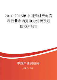 2010-2015年中國預(yù)付費電度表行業(yè)市場競爭力分析及規(guī)模預(yù)測報告