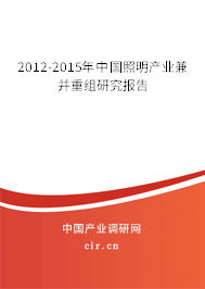 2012-2015年中國照明產(chǎn)業(yè)兼并重組研究報(bào)告 2012-2015年中國照明產(chǎn)業(yè)兼并重組研究報(bào)告