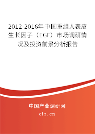 2012-2016年中國(guó)重組人表皮生長(zhǎng)因子(EGF)市場(chǎng)調(diào)研情況及投資前景分析報(bào)告 2012-2016年中國(guó)重組人表皮生長(zhǎng)因子(EGF)市場(chǎng)調(diào)研情況及投資前景分析報(bào)告