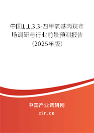 中國(guó)1,1,3,3-四甲氧基丙烷市場(chǎng)調(diào)研與行業(yè)前景預(yù)測(cè)報(bào)告（2025年版）