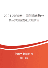 2023-2029年中國耐磨市場分析及發(fā)展趨勢預(yù)測報告 2023-2029年中國耐磨市場分析及發(fā)展趨勢預(yù)測報告