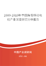 2009-2010年中國車載移動(dòng)電視產(chǎn)業(yè)深度研究分析報(bào)告 2009-2010年中國車載移動(dòng)電視產(chǎn)業(yè)深度研究分析報(bào)告