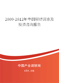2009-2012年中國輕紡調(diào)查及投資咨詢報告