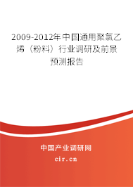 2009-2012年中國通用聚氯乙烯（粉料）行業(yè)調(diào)研及前景預(yù)測報告