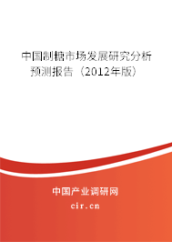 中國(guó)制糖市場(chǎng)發(fā)展研究分析預(yù)測(cè)報(bào)告（2012年版）