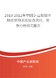 2010-2012年中國(guó)D-山梨醇市場(chǎng)前景預(yù)測(cè)及投資風(fēng)險(xiǎn)、競(jìng)爭(zhēng)分析研究報(bào)告
