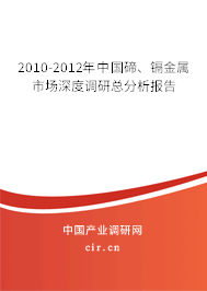 2010-2012年中國碲、鎘金屬市場(chǎng)深度調(diào)研總分析報(bào)告