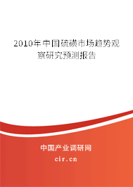 2010年中國硫磺市場趨勢觀察研究預(yù)測報(bào)告
