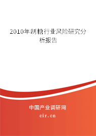 2010年制糖行業(yè)風(fēng)險研究分析報告