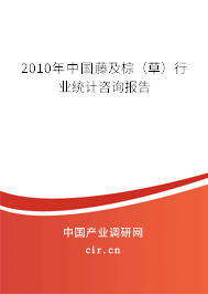 2010年中國藤及棕（草）行業(yè)統(tǒng)計(jì)咨詢報(bào)告