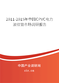 2011-2015年中國(guó)CPVC電力波紋管市場(chǎng)調(diào)研報(bào)告 2011-2015年中國(guó)CPVC電力波紋管市場(chǎng)調(diào)研報(bào)告