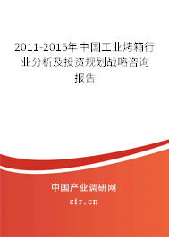 2011-2015年中國(guó)工業(yè)烤箱行業(yè)分析及投資規(guī)劃戰(zhàn)略咨詢(xún)報(bào)告 2011-2015年中國(guó)工業(yè)烤箱行業(yè)分析及投資規(guī)劃戰(zhàn)略咨詢(xún)報(bào)告