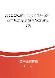 2011-2015年北京節(jié)能環(huán)保產(chǎn)業(yè)市場(chǎng)深度調(diào)研與發(fā)展研究報(bào)告 2011-2015年北京節(jié)能環(huán)保產(chǎn)業(yè)市場(chǎng)深度調(diào)研與發(fā)展研究報(bào)告