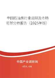 中國石油焦行業(yè)調(diào)研及市場前景分析報(bào)告（2025年版）