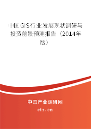 中國GIS行業(yè)發(fā)展現狀調研與投資前景預測報告(2014年版) 中國GIS行業(yè)發(fā)展現狀調研與投資前景預測報告(2014年版)