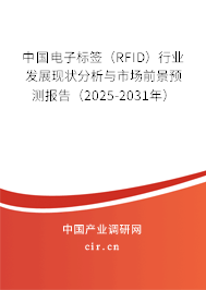 中國電子標簽（RFID）行業(yè)發(fā)展現(xiàn)狀分析與市場前景預測報告（2025-2031年）