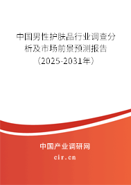 中國男性護膚品行業(yè)調(diào)查分析及市場前景預(yù)測報告（2025-2031年）