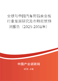 全球與中國汽車用鋁合金板行業(yè)發(fā)展研究及市場前景預測報告（2025-2031年）