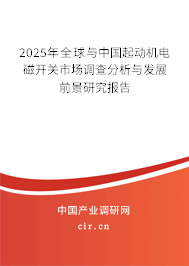 2025年全球與中國起動機(jī)電磁開關(guān)市場調(diào)查分析與發(fā)展前景研究報(bào)告