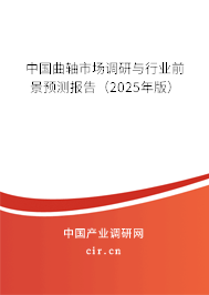 中國曲軸市場調(diào)研與行業(yè)前景預(yù)測報告（2025年版）