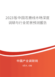 2023版中國(guó)石膏線市場(chǎng)深度調(diào)研與行業(yè)前景預(yù)測(cè)報(bào)告 2023版中國(guó)石膏線市場(chǎng)深度調(diào)研與行業(yè)前景預(yù)測(cè)報(bào)告