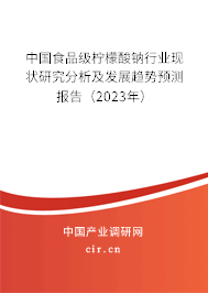 中國食品級檸檬酸鈉行業(yè)現(xiàn)狀研究分析及發(fā)展趨勢預(yù)測報告（2023年）