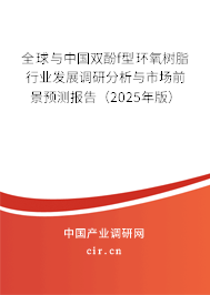 全球與中國(guó)雙酚f型環(huán)氧樹(shù)脂行業(yè)發(fā)展調(diào)研分析與市場(chǎng)前景預(yù)測(cè)報(bào)告（2025年版）