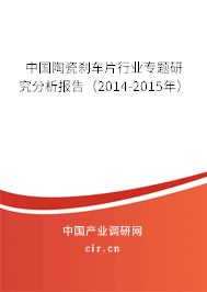 中國(guó)陶瓷剎車片行業(yè)專題研究分析報(bào)告(2014-2015年) 中國(guó)陶瓷剎車片行業(yè)專題研究分析報(bào)告(2014-2015年)