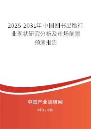 2025-2031年中國圖書出版行業(yè)現(xiàn)狀研究分析及市場前景預測報告