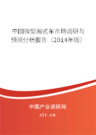 中國(guó)微型廂式車市場(chǎng)調(diào)研與預(yù)測(cè)分析報(bào)告（2014年版）