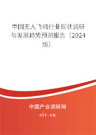 中國無人飛機(jī)行業(yè)現(xiàn)狀調(diào)研與發(fā)展趨勢預(yù)測報告（2024版）