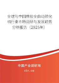 全球與中國(guó)橡膠全自動(dòng)硫化機(jī)行業(yè)市場(chǎng)調(diào)研與發(fā)展趨勢(shì)分析報(bào)告（2025年）