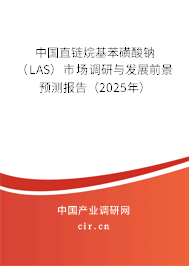 中國直鏈烷基苯磺酸鈉（LAS）市場調研與發(fā)展前景預測報告（2025年）
