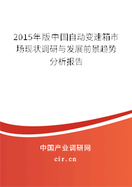 2015年版中國自動(dòng)變速箱市場現(xiàn)狀調(diào)研與發(fā)展前景趨勢分析報(bào)告