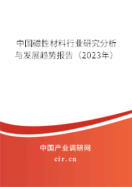 中國磁性材料行業(yè)研究分析與發(fā)展趨勢報(bào)告(2023年) 中國磁性材料行業(yè)研究分析與發(fā)展趨勢報(bào)告(2023年)
