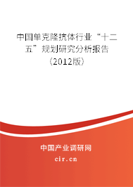 中國單克隆抗體行業(yè)“十二五”規(guī)劃研究分析報告（2012版）