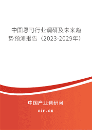 中國(guó)恩可行業(yè)調(diào)研及未來(lái)趨勢(shì)預(yù)測(cè)報(bào)告(2023-2029年) 中國(guó)恩可行業(yè)調(diào)研及未來(lái)趨勢(shì)預(yù)測(cè)報(bào)告(2023-2029年)