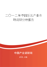 二〇一二年中國樂瓦產(chǎn)業(yè)市場調(diào)研分析報告 二〇一二年中國樂瓦產(chǎn)業(yè)市場調(diào)研分析報告